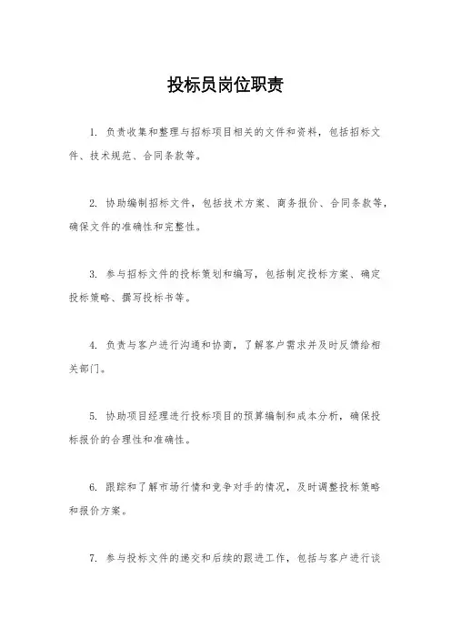 投标员岗位职责