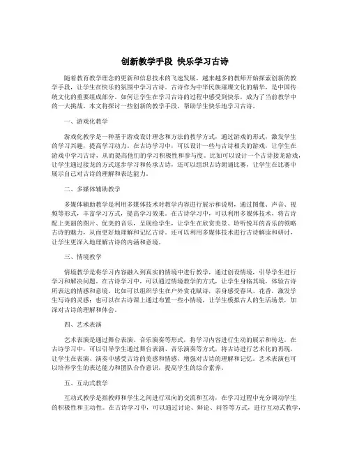 创新教学手段 快乐学习古诗
