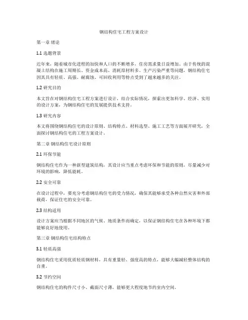 钢结构住宅工程方案设计