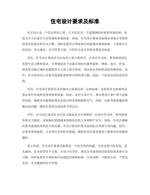 住宅设计要求及标准