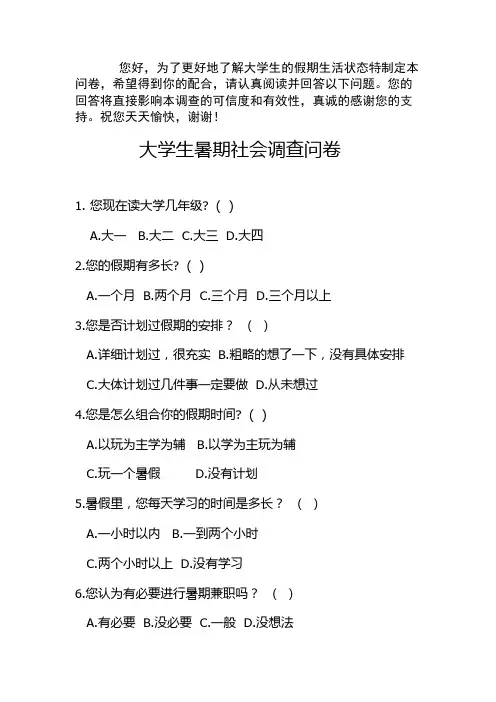 大学生暑期社会调查问卷