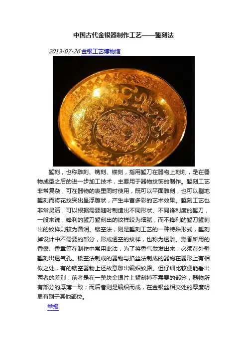 中国古代金银器制作工艺——錾刻法