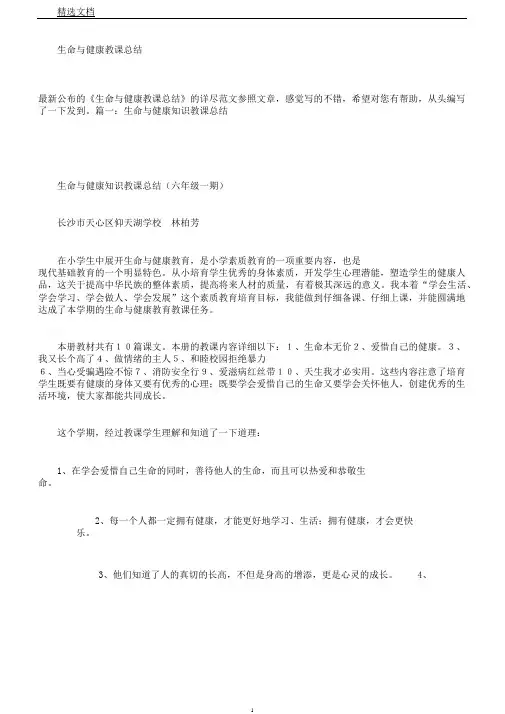 生命与健康教学总结
