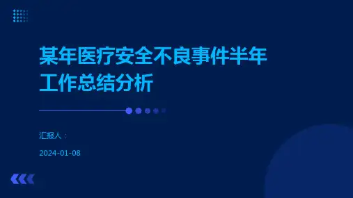 某年医疗安全不良事件半年工作总结分析