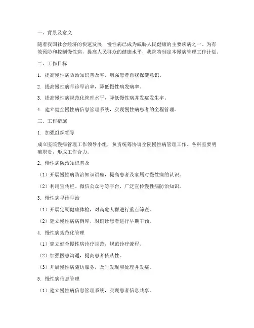 医院慢病管理工作计划
