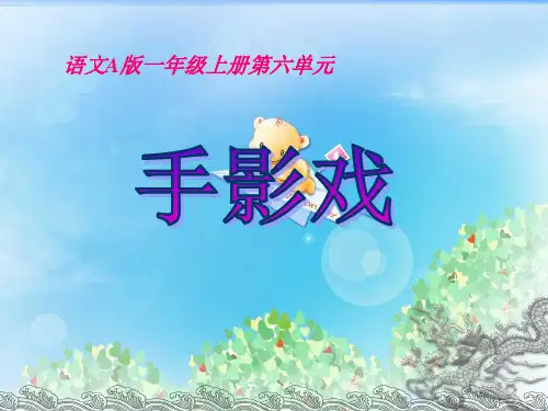 《手影戏》PPT3  图文