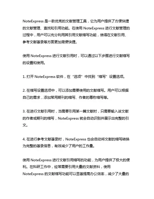 noteexpress 引用文献 缩写