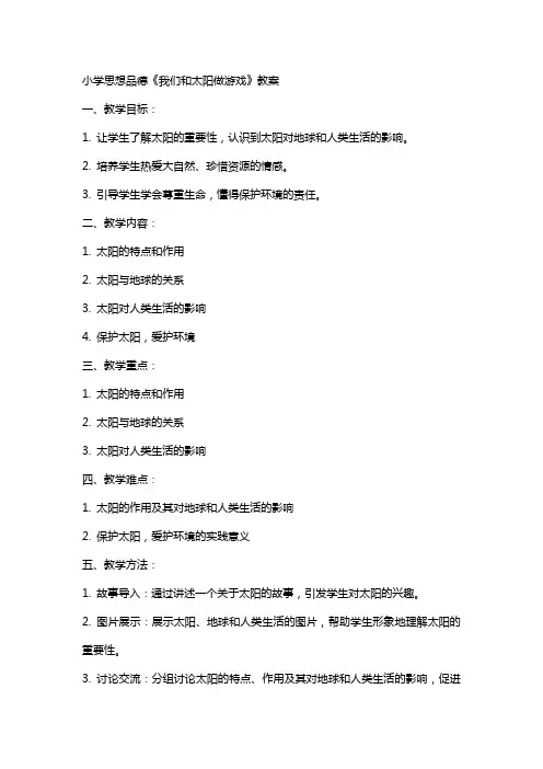 小学思想品德《我们和太阳做游戏》教案