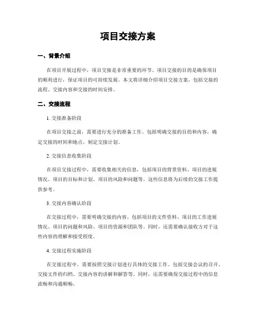 项目交接方案