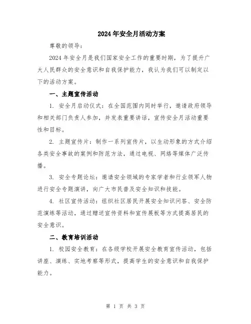 2024年安全月活动方案