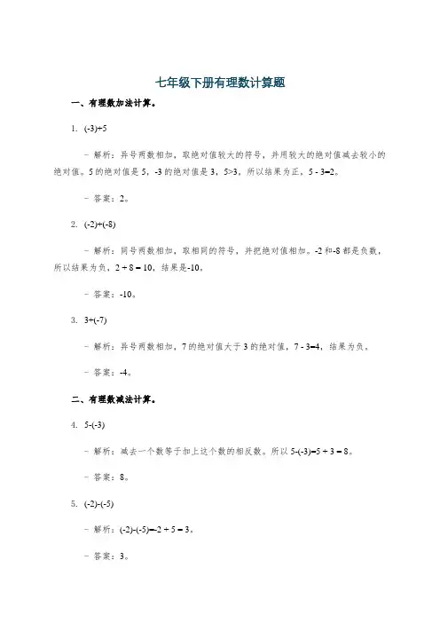 七年级下册有理数计算题
