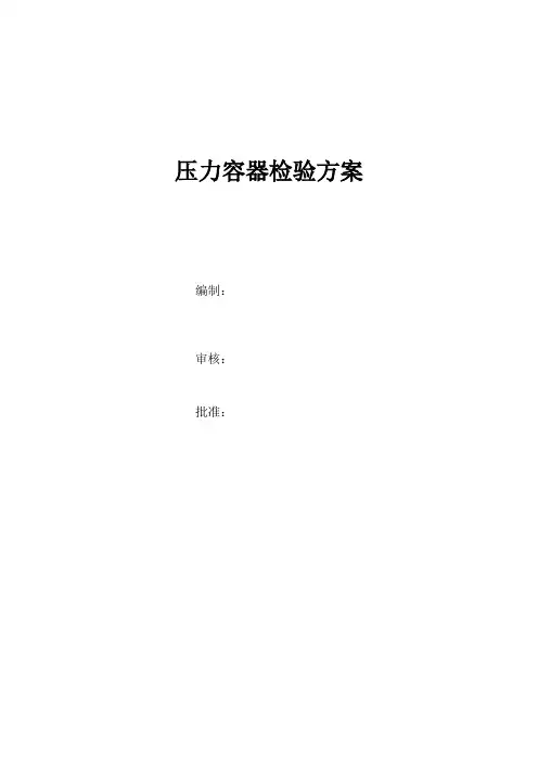 压力容器年度检查方案(杀菌锅)