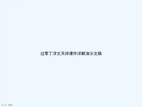 过零丁洋文天祥课件详解演示文稿