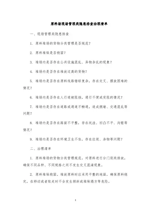 原料场现场管理类隐患排查治理清单