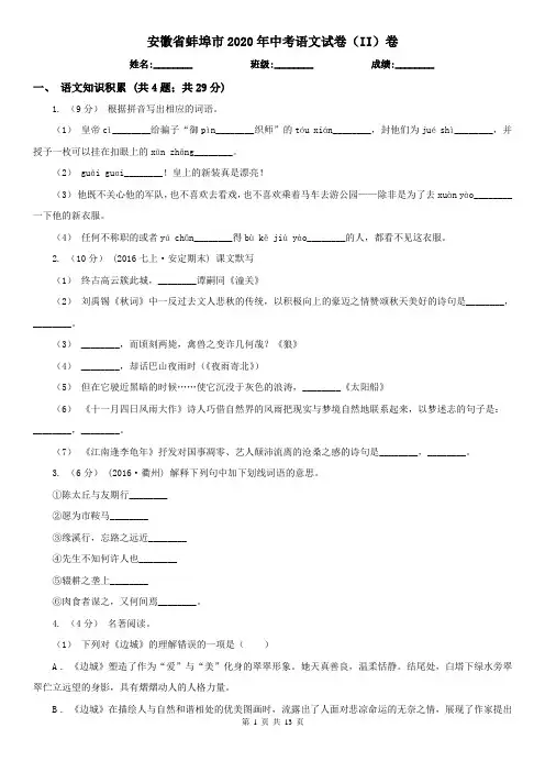 安徽省蚌埠市2020年中考语文试卷(II)卷
