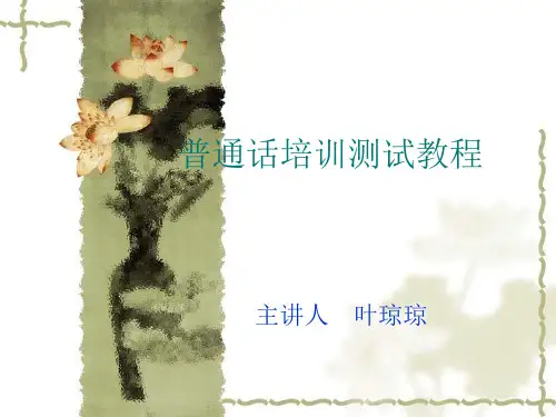 湖北省普通话培训测试教程1