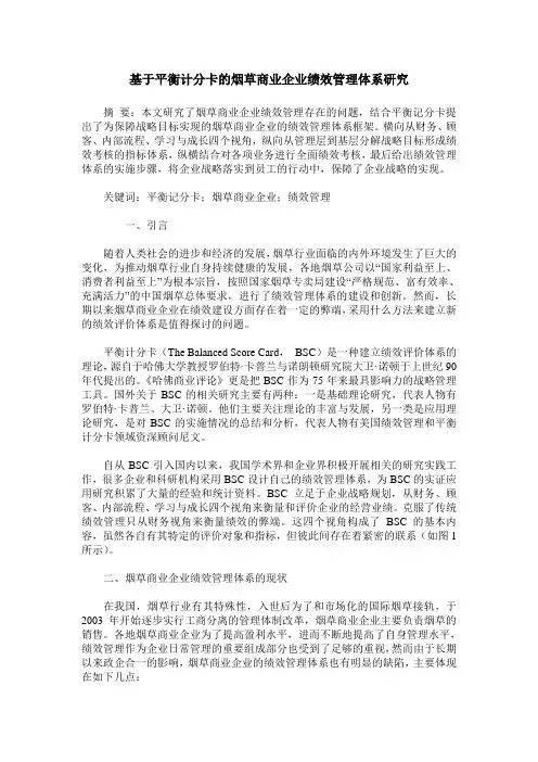 基于平衡计分卡的烟草商业企业绩效管理体系研究