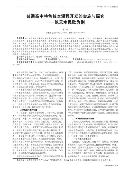 普通高中特色校本课程开发的实施与探究——以天水民歌为例