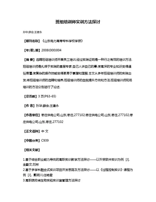 班组培训师实训方法探讨