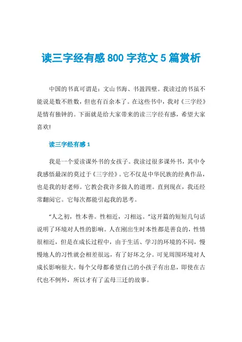 读三字经有感800字范文5篇赏析
