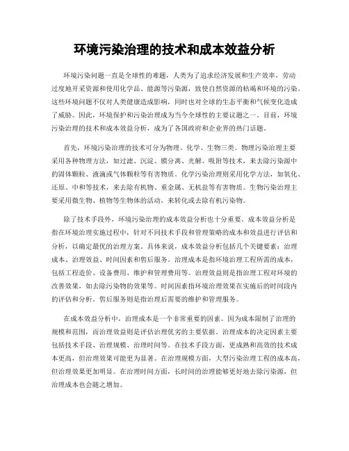 环境污染治理的技术和成本效益分析