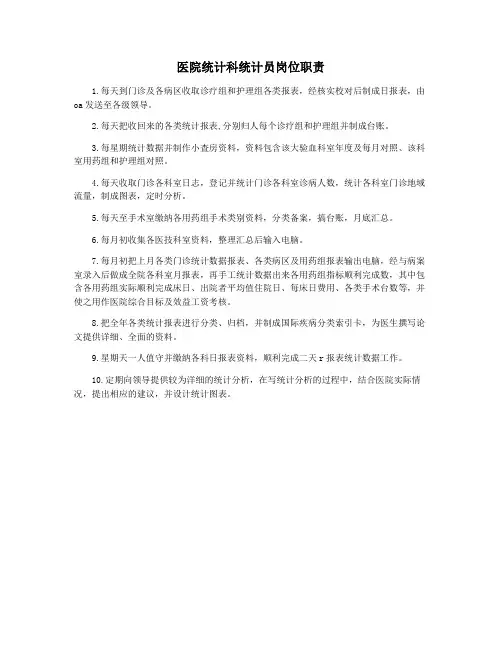 医院统计科统计员岗位职责