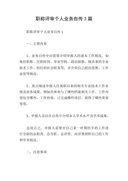 职称评审个人业务自传3篇