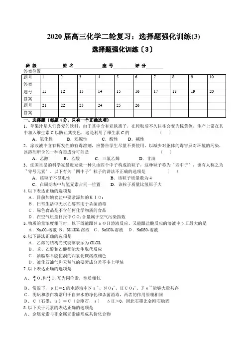 2020届高三化学二轮复习：选择题强化训练(3)