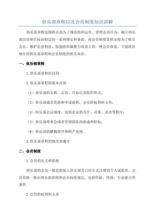 俱乐部章程以及会员制度知识讲解