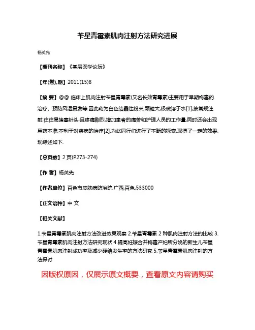苄星青霉素肌肉注射方法研究进展