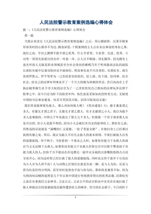人民法院警示教育案例选编心得体会_2