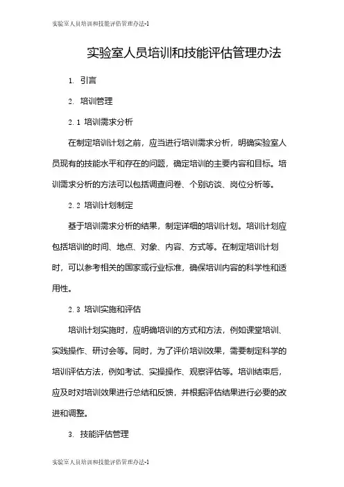 实验室人员培训和技能评估管理办法