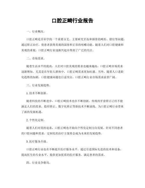 口腔正畸行业报告