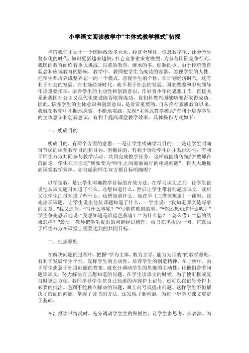 小学语文阅读教学中“主体式教学模式”初探
