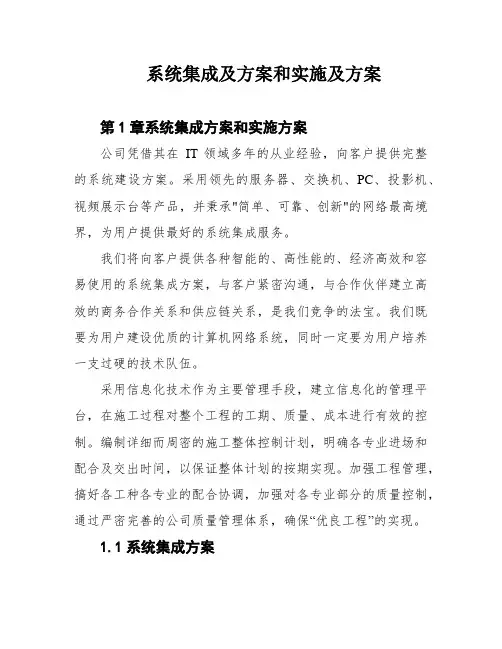 系统集成及方案和实施及方案