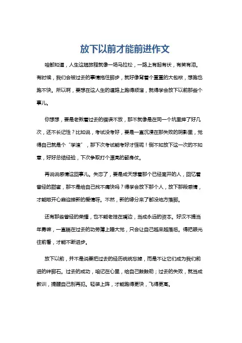 放下以前才能前进作文