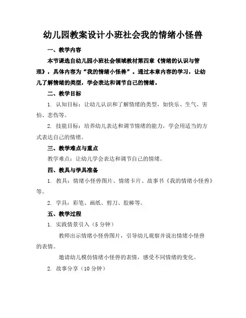 幼儿园教案设计小班社会我的情绪小怪兽