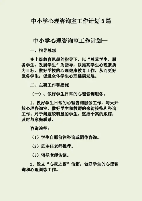 中小学心理咨询室工作计划3篇