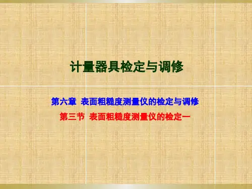 表面粗糙度测量仪的检定一