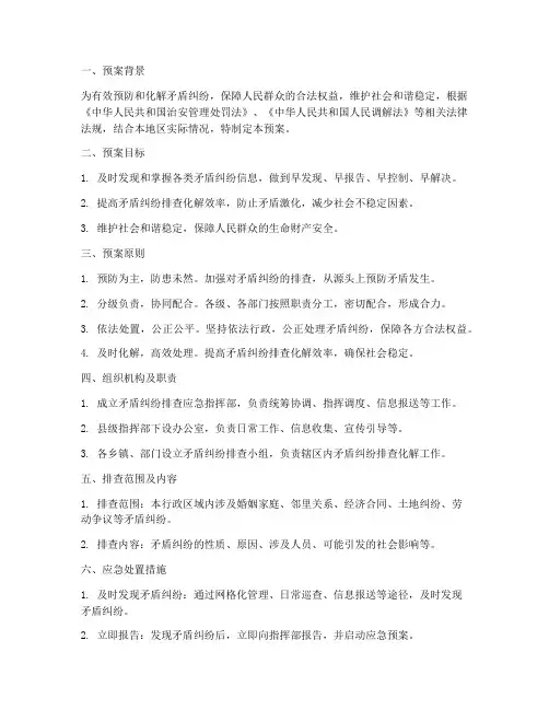 矛盾纠纷排查应急预案