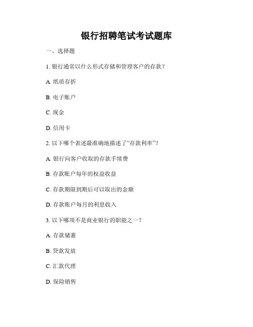 银行招聘笔试考试题库