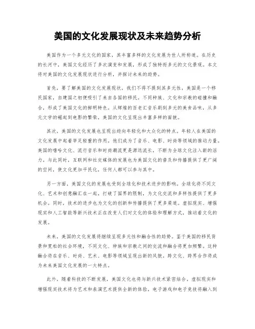 美国的文化发展现状及未来趋势分析