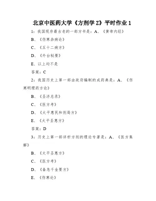 北京中医药大学《方剂学Z》平时作业1