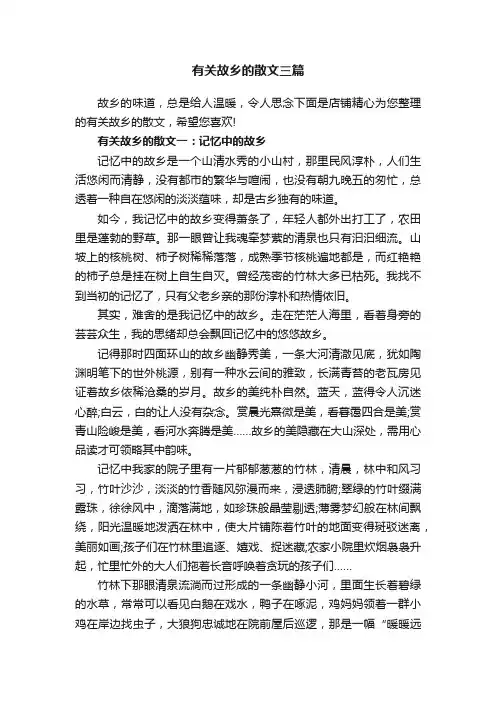 有关故乡的散文三篇