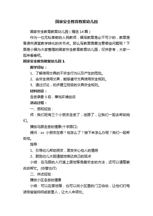 国家安全教育教案幼儿园通用