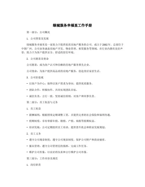 绿城服务幸福里工作手册