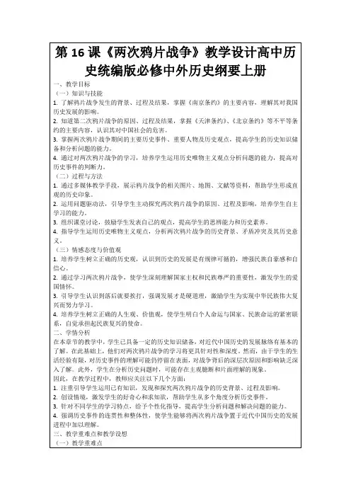 第16课《两次鸦片战争》教学设计高中历史统编版必修中外历史纲要上册