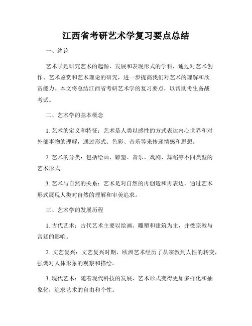 江西省考研艺术学复习要点总结