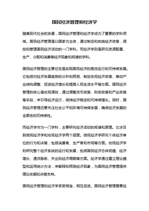 国民经济管理和经济学