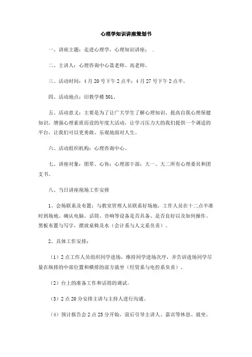 心理学知识讲座策划书